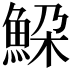 𩶹