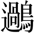 𪆹
