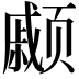 𫖹