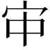 𫲹