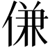 𬾹