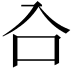 𭆹