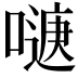 𭊹
