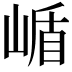𭖹