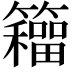 𮆹