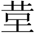 𮎹