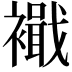 𮖹