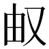 𰆹