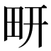𰢹