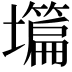 𡒺