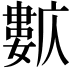 𡢺