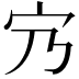 𡦺
