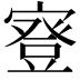 𡪺