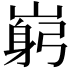 𡺺