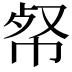 𢂺