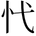 𢖺