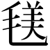 𣮺