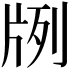 𤖺