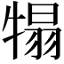 𤚺