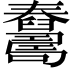 𦦺