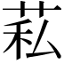 𦮺