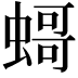 𧎺
