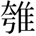 𨾺