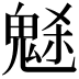 𩲺