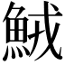 𩶺