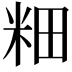 𫂺