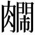 𫆺