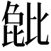 𬆺