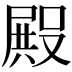 𭮺