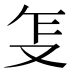 𰆺