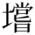 𰊺