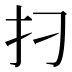 𰒺