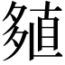 𡖻