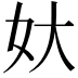𡚻