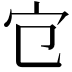 𡦻