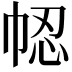 𢂻