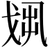 𢦻