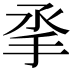 𢪻