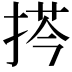 𢮻