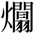 𤒻