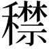 𥢻