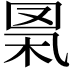 𦊻