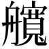 𦪻