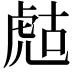 𧆻