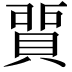 𧶻