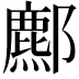 𨞻